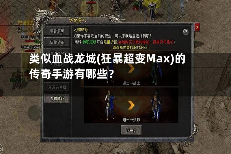 类似血战龙城(狂暴超变Max)的传奇手游有哪些？