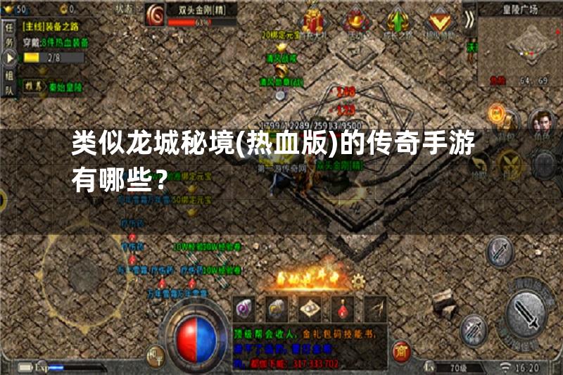 类似龙城秘境(热血版)的传奇手游有哪些？