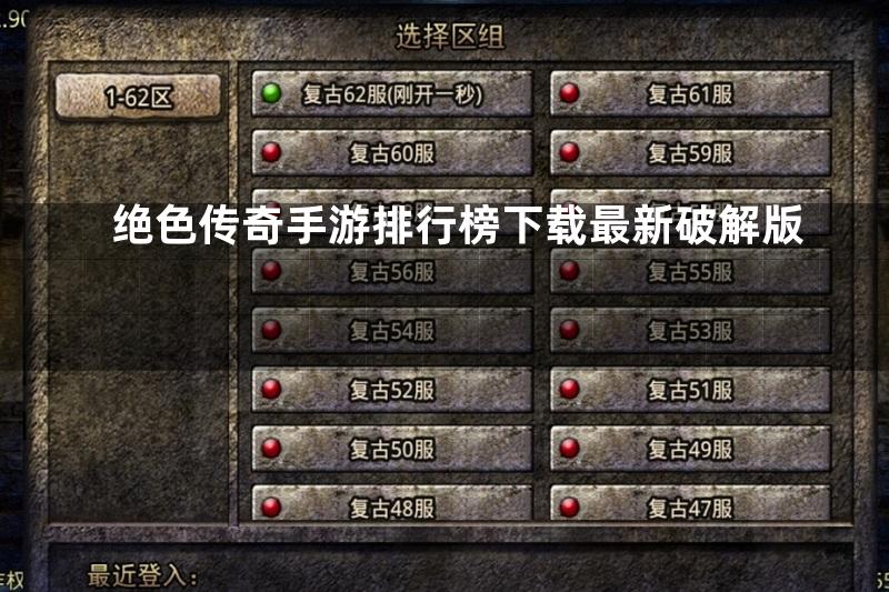 绝色传奇手游排行榜下载最新破解版