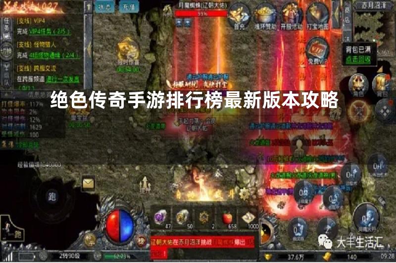 绝色传奇手游排行榜最新版本攻略