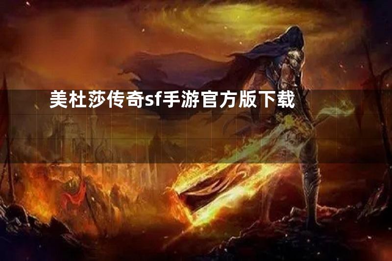 美杜莎传奇sf手游官方版下载