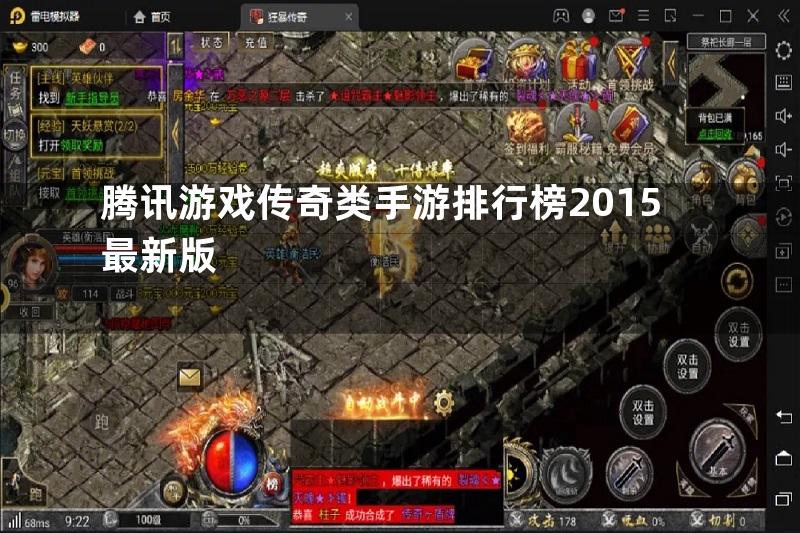 腾讯游戏传奇类手游排行榜2015最新版