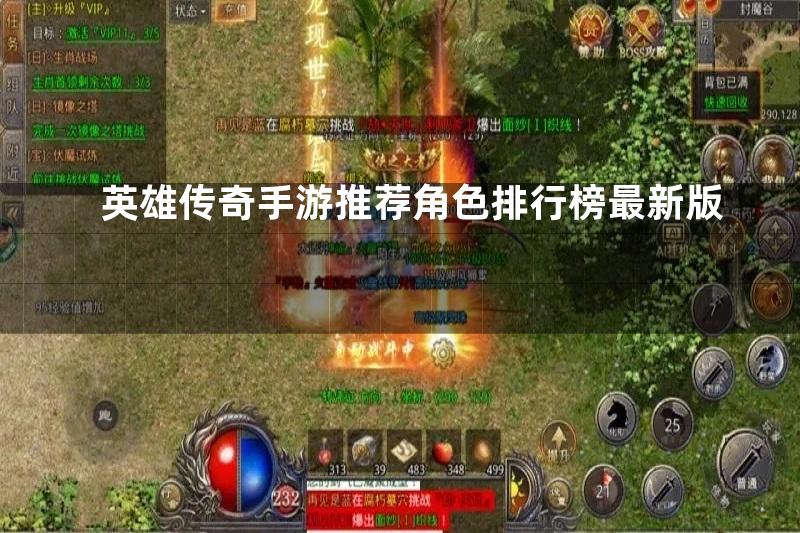 英雄传奇手游推荐角色排行榜最新版