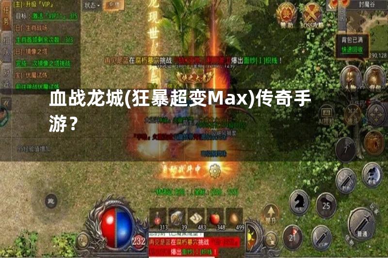 血战龙城(狂暴超变Max)传奇手游？