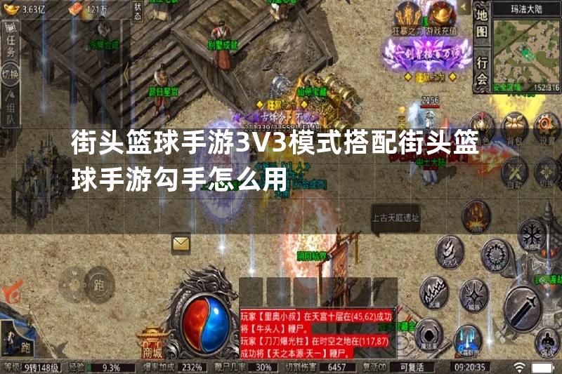 街头篮球手游3V3模式搭配街头篮球手游勾手怎么用