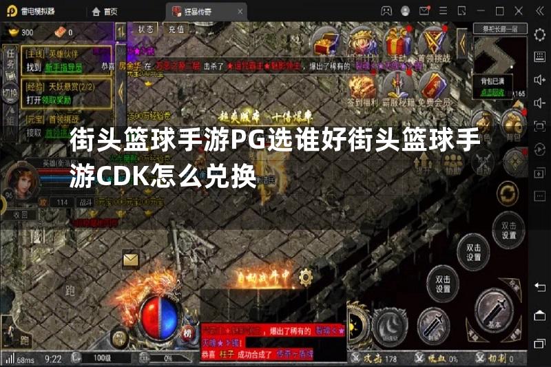 街头篮球手游PG选谁好街头篮球手游CDK怎么兑换