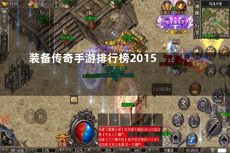 装备传奇手游排行榜2015