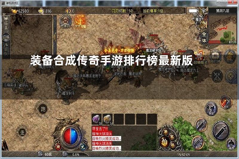 装备合成传奇手游排行榜最新版