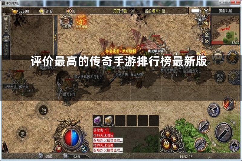 评价最高的传奇手游排行榜最新版