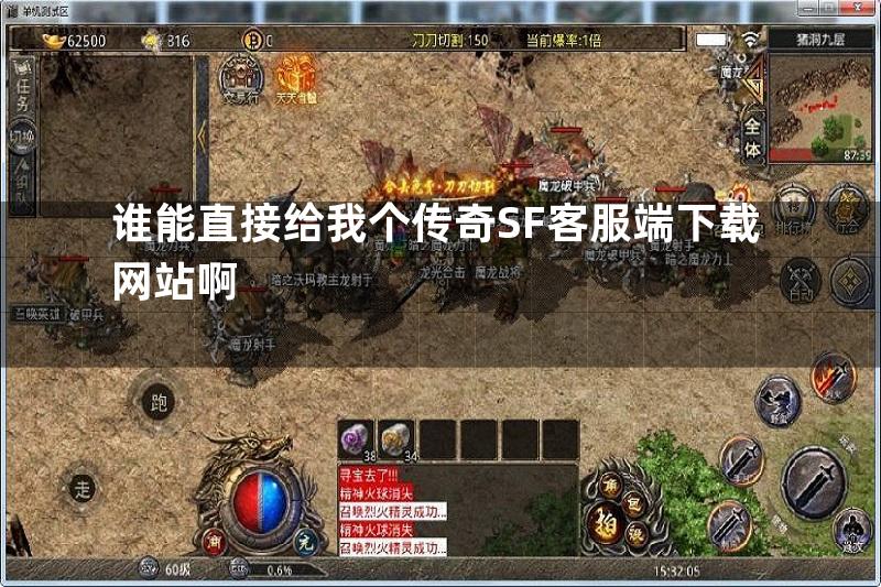 谁能直接给我个传奇SF客服端下载网站啊