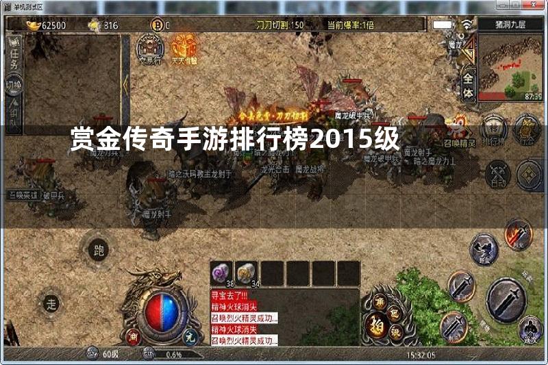 赏金传奇手游排行榜2015级