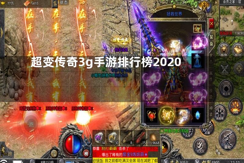 超变传奇3g手游排行榜2020