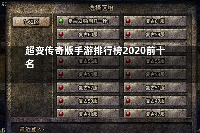 超变传奇版手游排行榜2020前十名