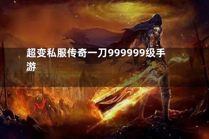 超变私服传奇一刀999999级手游