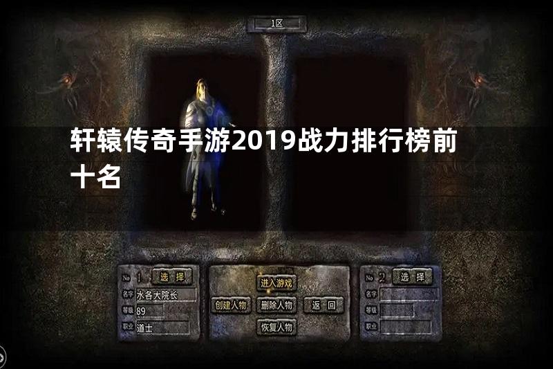 轩辕传奇手游2019战力排行榜前十名