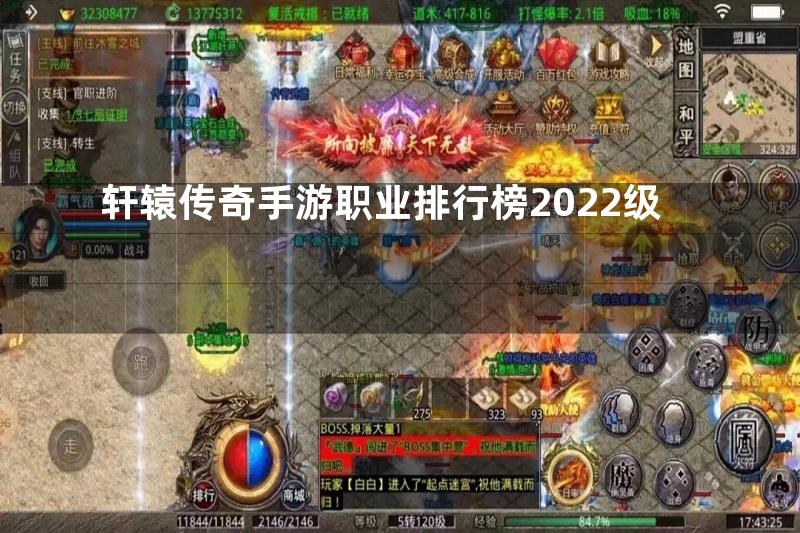 轩辕传奇手游职业排行榜2022级