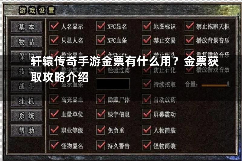 轩辕传奇手游金票有什么用？金票获取攻略介绍