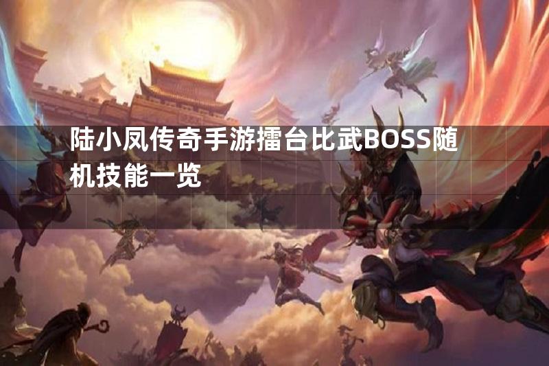 陆小凤传奇手游擂台比武BOSS随机技能一览