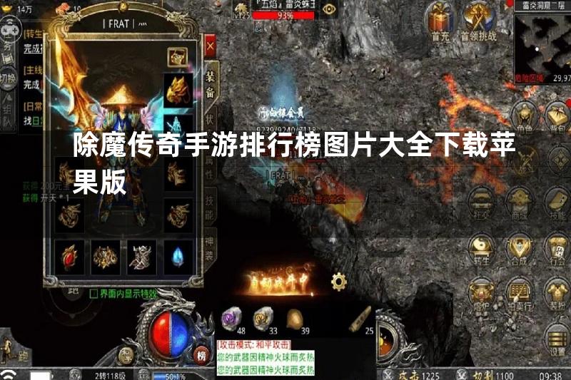 除魔传奇手游排行榜图片大全下载苹果版