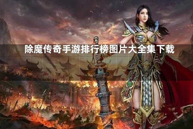 除魔传奇手游排行榜图片大全集下载