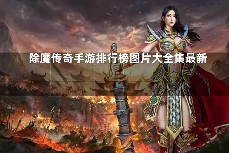 除魔传奇手游排行榜图片大全集最新