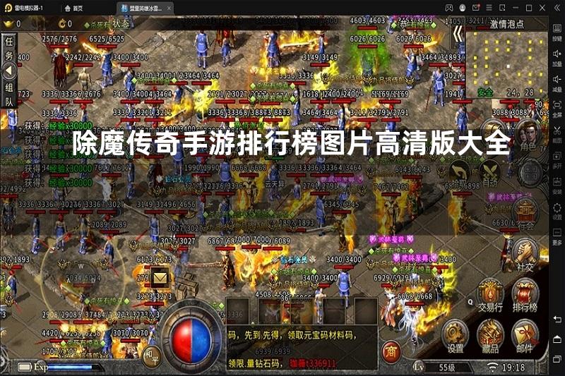 除魔传奇手游排行榜图片高清版大全