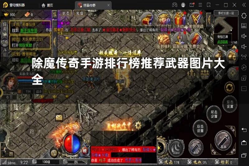 除魔传奇手游排行榜推荐武器图片大全