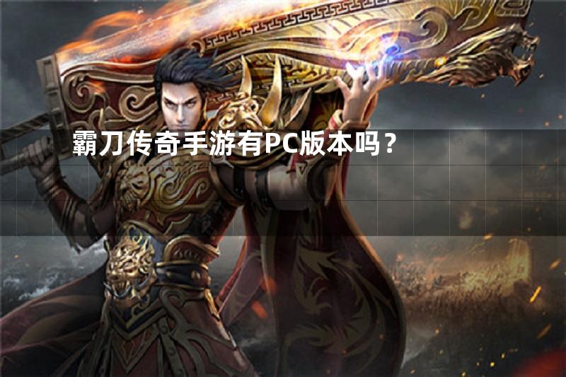 霸刀传奇手游有PC版本吗？