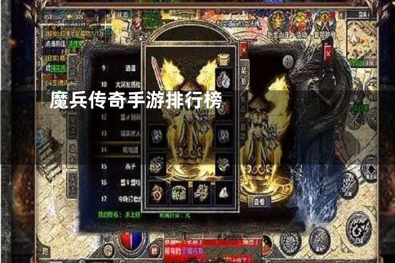 魔兵传奇手游排行榜