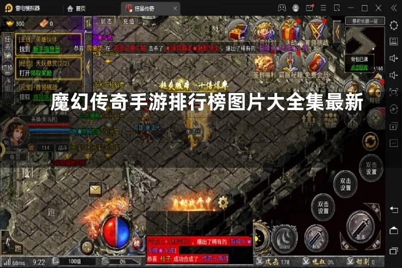 魔幻传奇手游排行榜图片大全集最新