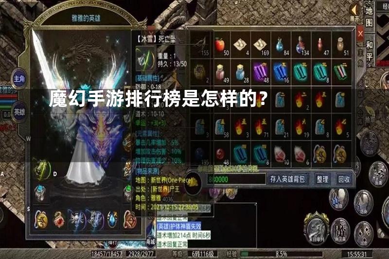 魔幻手游排行榜是怎样的？