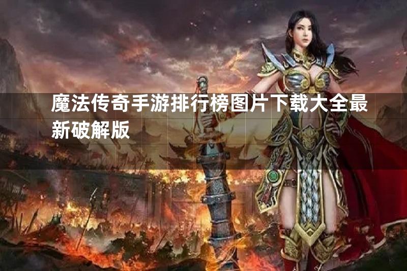 魔法传奇手游排行榜图片下载大全最新破解版