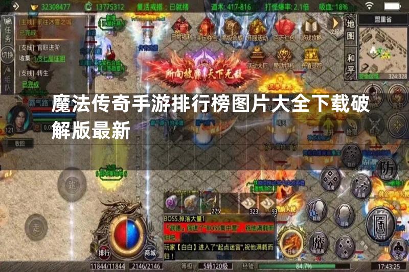 魔法传奇手游排行榜图片大全下载破解版最新