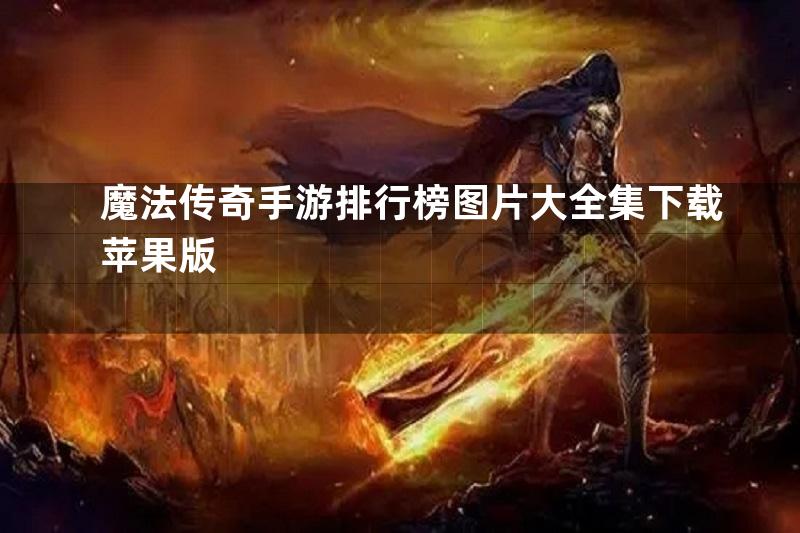 魔法传奇手游排行榜图片大全集下载苹果版