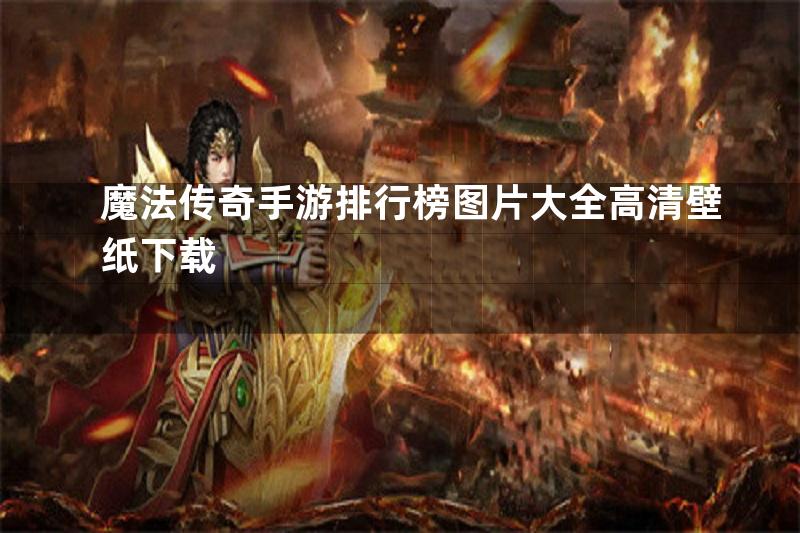 魔法传奇手游排行榜图片大全高清壁纸下载