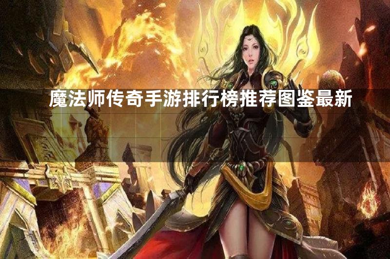 魔法师传奇手游排行榜推荐图鉴最新