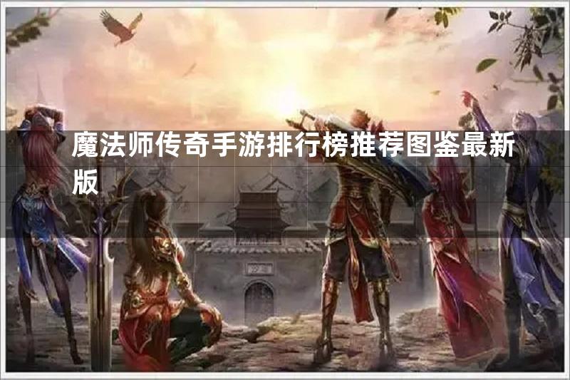 魔法师传奇手游排行榜推荐图鉴最新版