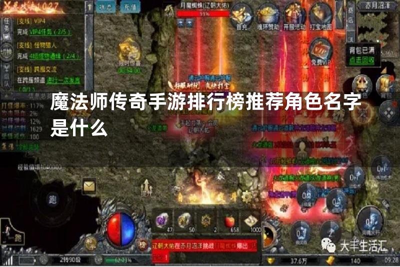 魔法师传奇手游排行榜推荐角色名字是什么