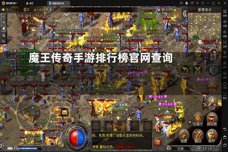 魔王传奇手游排行榜官网查询