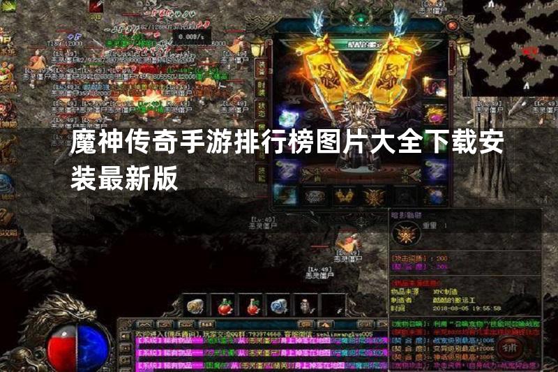 魔神传奇手游排行榜图片大全下载安装最新版