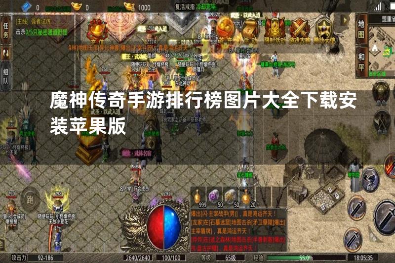 魔神传奇手游排行榜图片大全下载安装苹果版