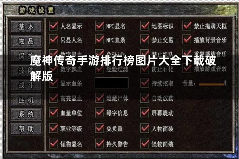 魔神传奇手游排行榜图片大全下载破解版