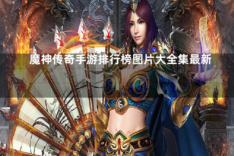 魔神传奇手游排行榜图片大全集最新