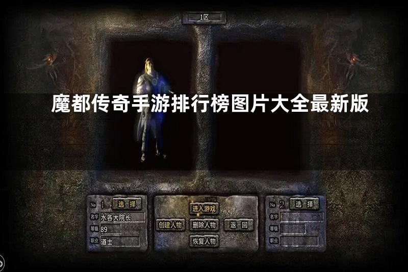 魔都传奇手游排行榜图片大全最新版