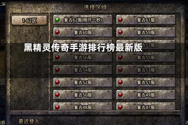 黑精灵传奇手游排行榜最新版