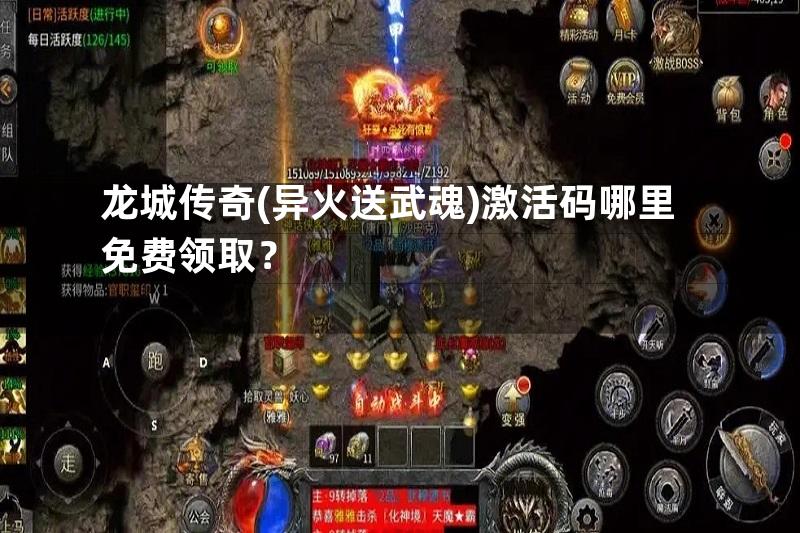 龙城传奇(异火送武魂)激活码哪里免费领取？